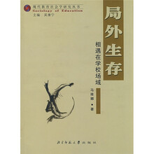 局外生存:相遇在学校场域