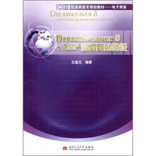 电子商务:Dreamweaver 8+ASP动态网站建设