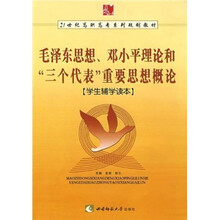21世纪高职高专系列规划教材：《毛泽东、邓小平理论和“三个代表”重要思想》学生辅学读本