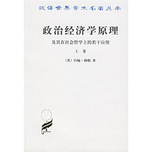 政治经济学原理及其在社会哲学上的若干应用（上）