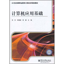 21世纪高等职业教育计算机系列规划教材：计算机应用基础
