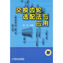 交换齿轮选配法与应用