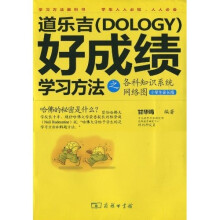 道乐吉（Dology）好成绩学习方法之各科知识系统网络图