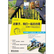 这辈子，我们一起去台湾：100个私房景点（全彩）