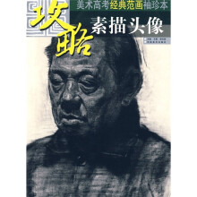 攻略·美术高考经典范画袖珍本：素描头像
