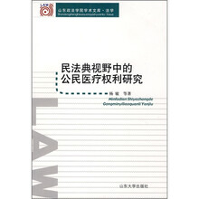 民法典视野中的公民医疗权利研究