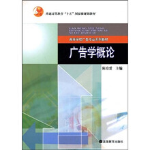 普通高等教育“十一五”国家级规划教材·高等学校广告专业系列教材：广告学概论（广告专业）