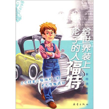 给世界装上轮子的人福特