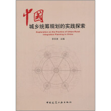 中国城乡统筹规划的实践探索