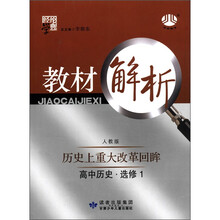 经纶学典·教材解析：高中历史（选修1）·历史上重大改革回眸（人教版）