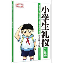 小学生礼仪（1-3年级）