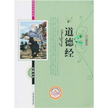 新课标名著必读名师点评:道德经(彩色插图版)