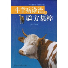 牛羊病诊治与验方集粹