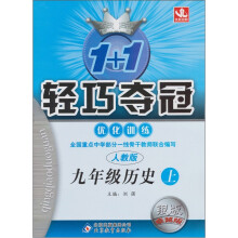 1+1轻巧夺冠优化训练:九年级历史(上)·人教版(2011秋)