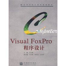 高等学校计算机基础教材:Visual FoxPro程序设计