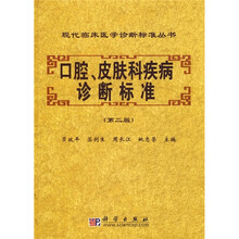 口腔、皮肤科疾病诊断标准(第2版)