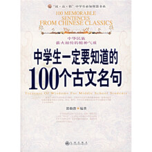 中学生一定要知道的100个古文名句