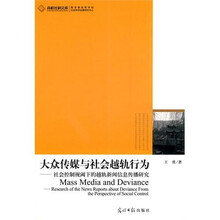 大众传媒与社会越轨行为：社会控制视阈下的越轨新闻信息传播研究
