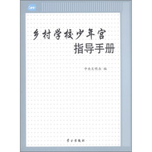 乡村学校少年宫指导手册（附光盘1张）