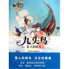 九头鸟3:古船腾飞
