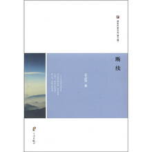 断续/浙东作家文丛