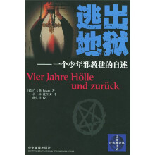 逃出地狱：一个少年邪教徒的自述