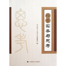检察实务与思考