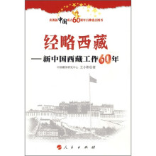 经略西藏：新中国西藏工作60年