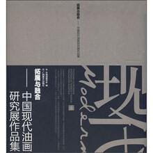拓展与融合：中国现代油画研究展作品集