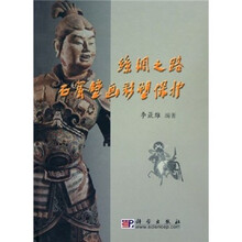 丝绸之路石窟壁画彩塑保护