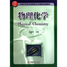 物理化学