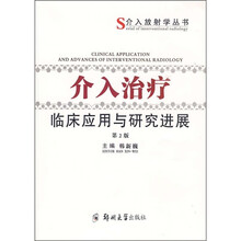 介入治疗临床应用与研究进展（第2版）