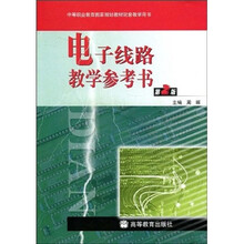 中等职业教育国家规划教材配套教学用书：电子线路教学参考书（第2版）