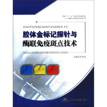 胶体金标记探针与酶联免疫斑点技术