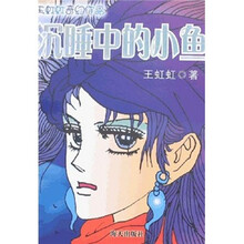 王虹虹奇幻作品：沉睡中的小鱼