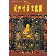 藏传佛教文化圈