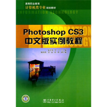高等职业教育计算机类专业规划教材:Photoshop CS3中文版实例教程