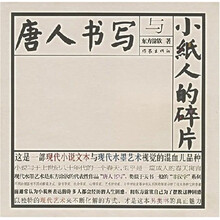 唐人书写与小纸人的碎片