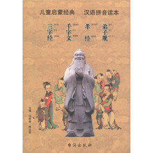 儿童启蒙经典·汉语拼音读本：三字经 千字文 孝经 弟子规