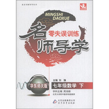 名师导学·零失误训练：7年级数学（下）（华东师大版）