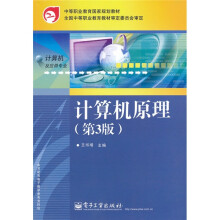 中等职业教育国家规划教材：计算机原理（第3版）