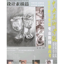 中央美术学院设计与建筑学院专业教师谈高考:设计素描篇(附CD光盘1张)