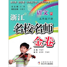 浙江名校名师金卷：语文（5年级下册）R