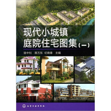 现代小城镇庭院住宅图集1