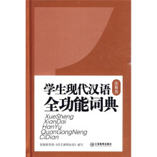 中小学生常备工具书系列：学生现代汉语全功能词典（大字图解版）