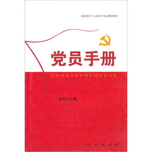 党员手册