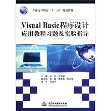 普通高等教育“十二五”规划教材:Visual Basic程序设计应用教程习题及实验指导