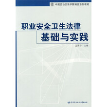 职业安全卫生法律基础与实践