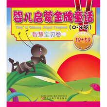 婴儿启蒙金牌童话：智慧宝贝卷（0-3岁）
