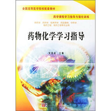 全国高等医学院校配套教材·药学课程学习指导与强化训练：药物化学学习指导